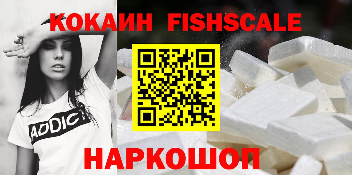 Cocaine Fish Scale  Cocaine Перу  Томск  COCAIN  Вход с VPN 