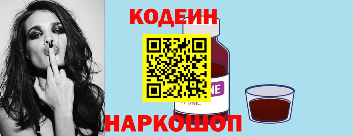 Codein Purple Drank  Вход с VPN  Кодеиновый сироп Lean Purple Drank  Томск 